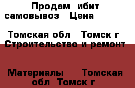 Продам Cибит самовывоз › Цена ­ 4 000 - Томская обл., Томск г. Строительство и ремонт » Материалы   . Томская обл.,Томск г.